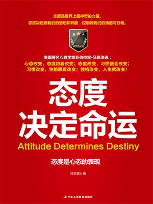 cover image of 态度决定命运